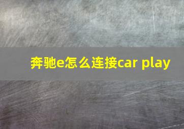 奔驰e怎么连接car play